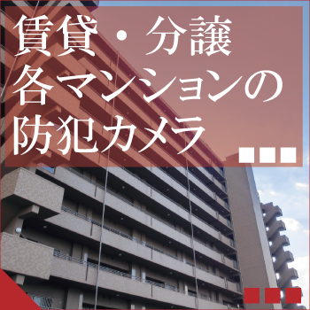 和歌山のマンションの防犯カメラ・防犯対策