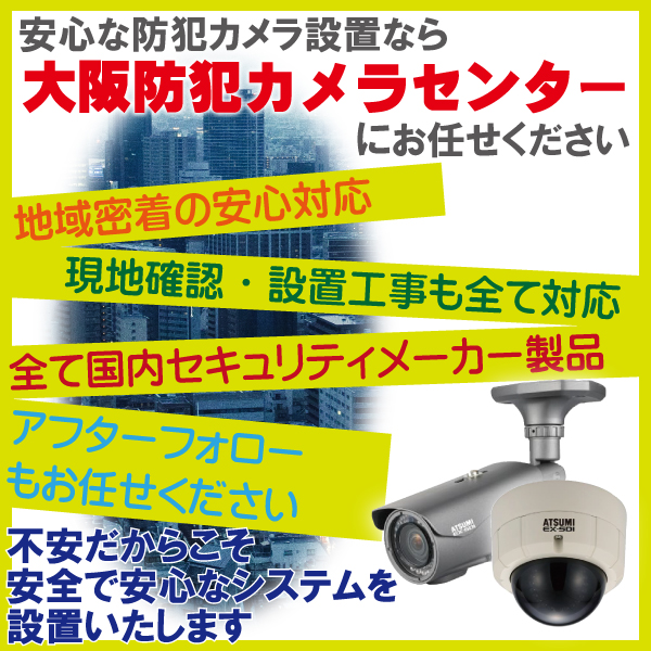 大和高田市の防犯カメラ設置はお任せください