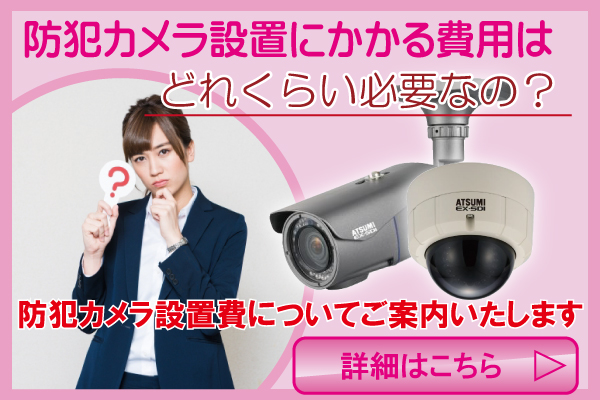 大和高田市の防犯カメラの価格・設置費用