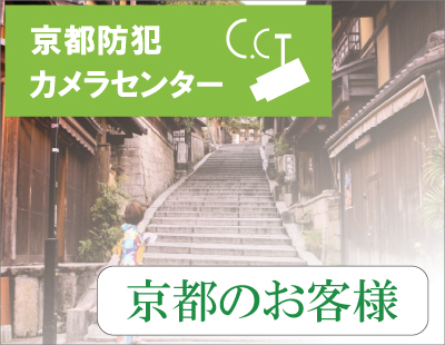 京都・滋賀防犯カメラセンター