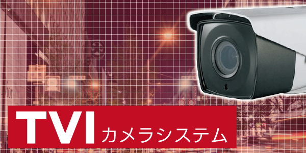 TVIカメラシステム　防犯カメラ・監視カメラ