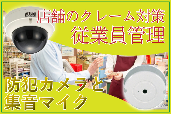 店舗での防犯カメラの記録+マイクで音声録音