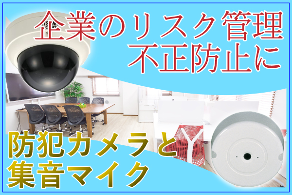オフィス・会社・事務所での防犯カメラの記録+マイクで音声録音