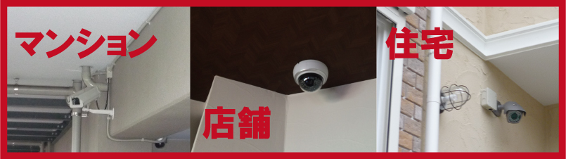 防犯カメラ業種別設置事例