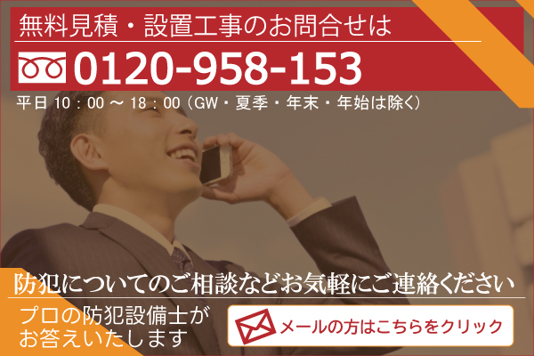 防犯カメラ設置　お問合せフォーム
