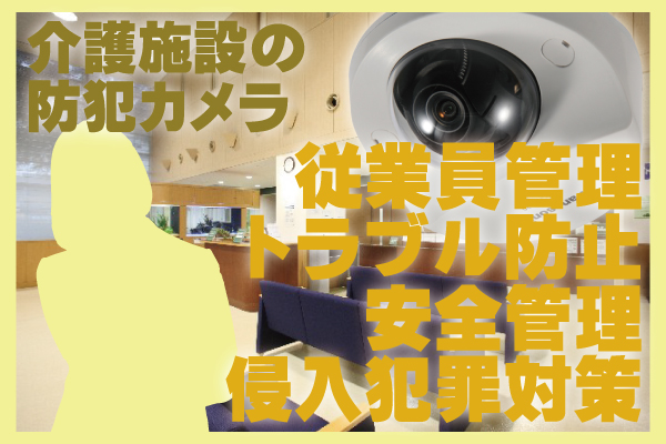 福祉施設の防犯カメラ　大阪防犯カメラセンター4