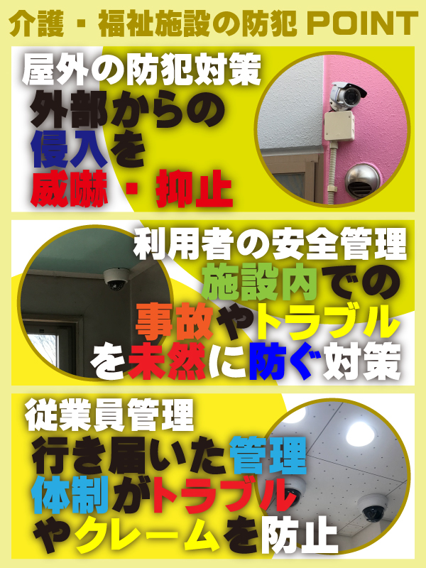 福祉施設の防犯カメラ　大阪防犯カメラセンター5