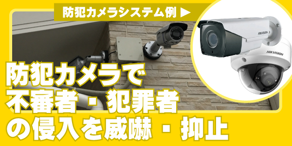 福祉施設の防犯カメラ　大阪防犯カメラセンター1