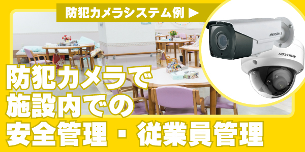 福祉施設の防犯カメラ　大阪防犯カメラセンター2
