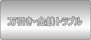 万引き防止・金銭トラブル