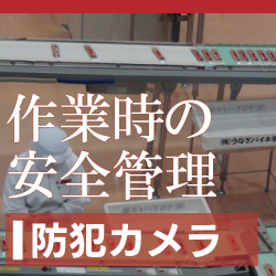 工場・倉庫の安全管理や事故防止対策に利用する防犯カメラ・監視カメラ