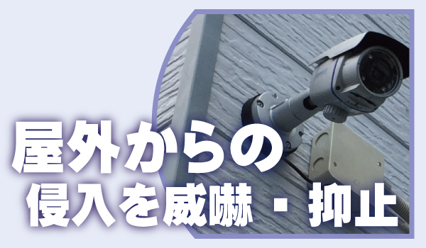 住宅の防犯カメラ3