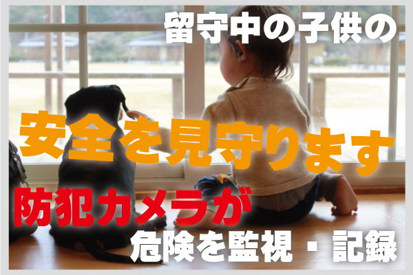 住宅の防犯カメラ1