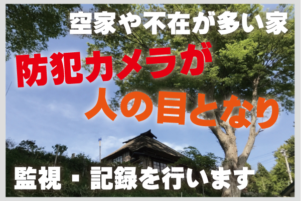 住宅の防犯カメラ2