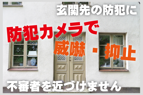 住宅の防犯カメラ2