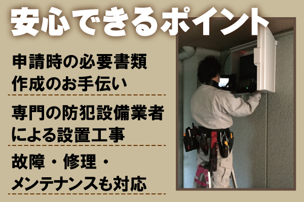 防犯カメラを補助金・助成金で設置