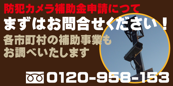 防犯カメラを補助金・助成金で設置