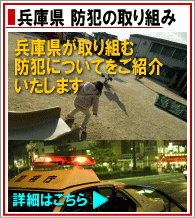兵庫県の防犯