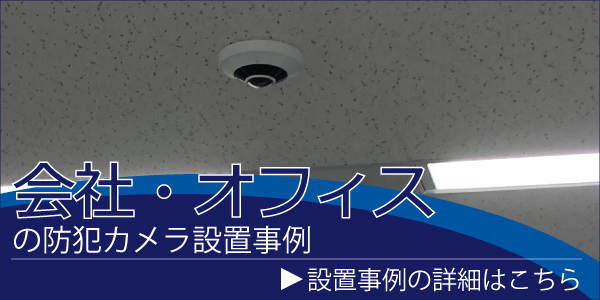 会社・事務所・オフィスの防犯カメラ設置事例　大阪・神戸・京都