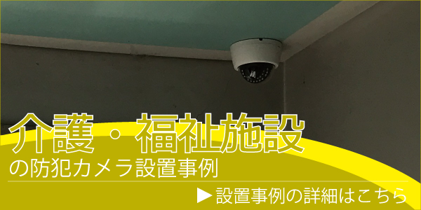 介護・福祉施設の防犯カメラ設置事例　大阪・神戸・京都