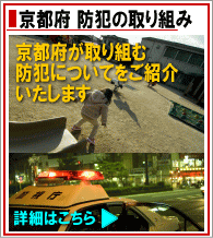 京都・滋賀の防犯