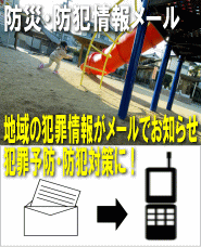 京都の防犯　防災・防犯情報メール