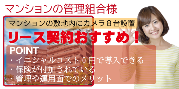 防犯カメラをリース（ファイナンスリース）で導入について3