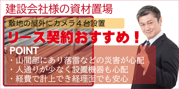 防犯カメラをリース（ファイナンスリース）で導入について5