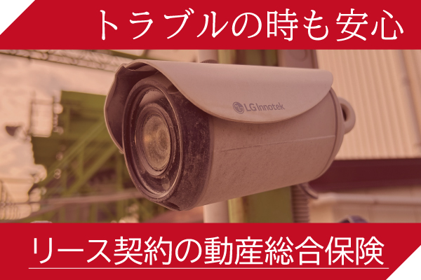 動産総合保険について1