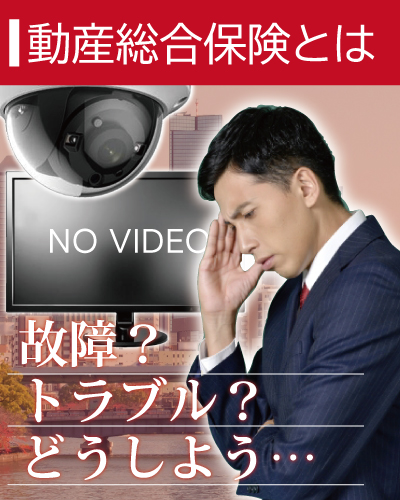 動産総合保険について