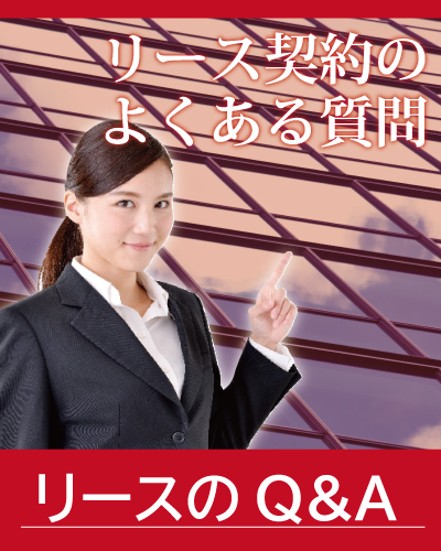 リースについてQA