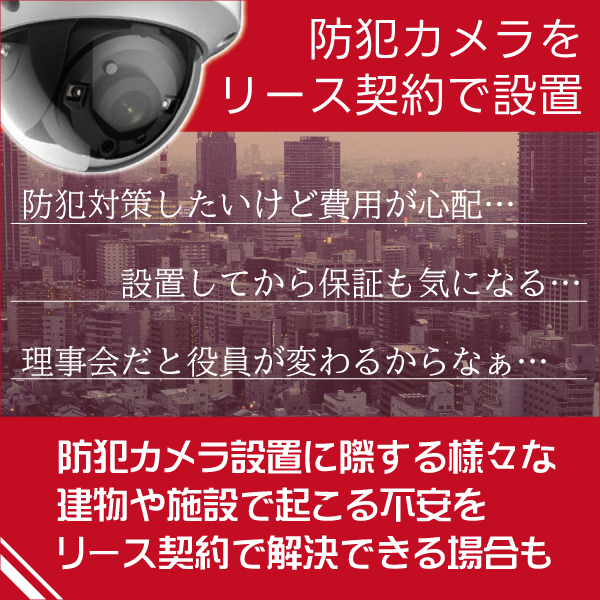 防犯カメラをリース（ファイナンスリース）で導入について1