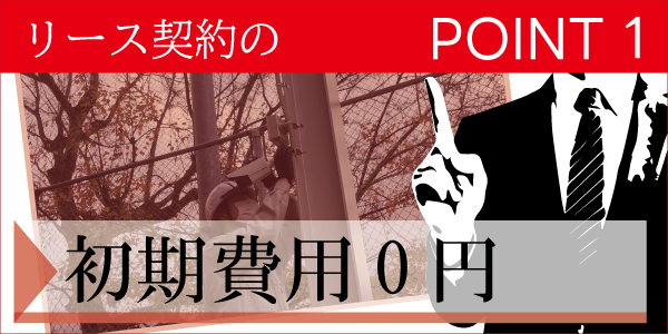 リース契約での防犯カメラ設置1