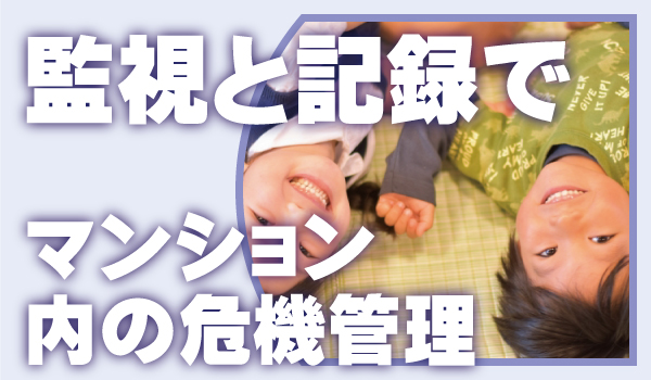 マンションでの子供の安全対策の防犯カメラ2