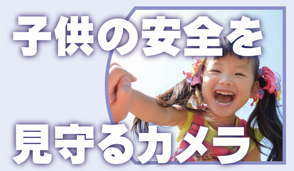 マンションでの子供の安全対策の防犯カメラ3