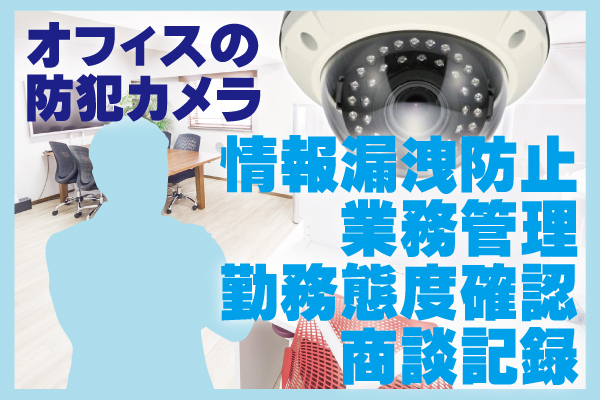 オフィスの防犯カメラ