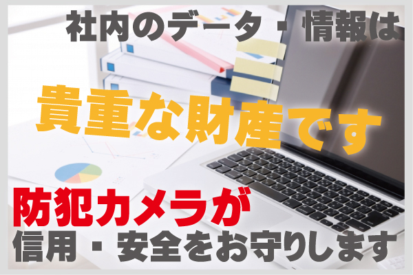 社内の安全管理に防犯カメラ2