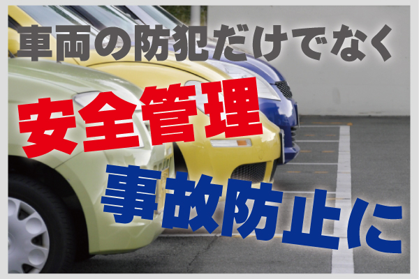 社用車の防犯・管理に防犯カメラ