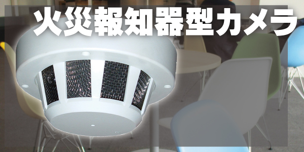 オフィスの応接室に防犯カメラ7