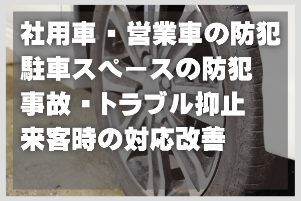 社用車の防犯・管理に防犯カメラ8