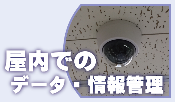 会社・企業の防犯カメラ4