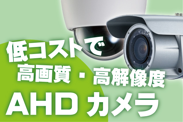 高画質AHDカメラ