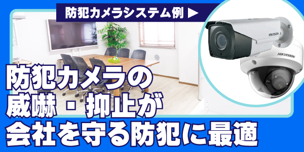 会社・事務所・オフィスの防犯カメラ　大阪防犯カメラセンター1
