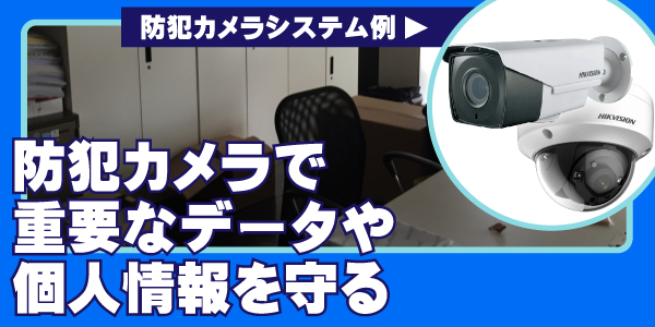 会社・事務所・オフィスの防犯カメラ　大阪防犯カメラセンター2