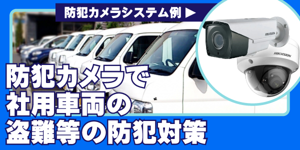 会社・事務所・オフィスの防犯カメラ　大阪防犯カメラセンター3