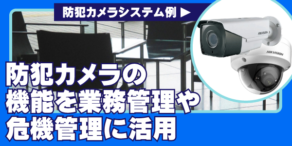 会社・事務所・オフィスの防犯カメラ　大阪防犯カメラセンター4