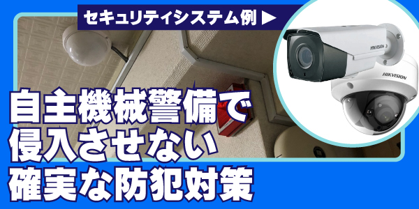 会社・事務所・オフィスの防犯カメラ　大阪防犯カメラセンター5