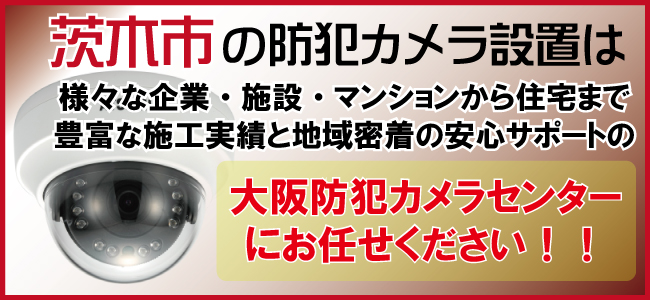 茨木市の防犯カメラ設置