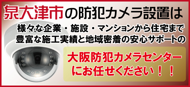 泉大津市の防犯カメラ設置