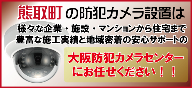 泉南郡熊取町の防犯カメラ設置